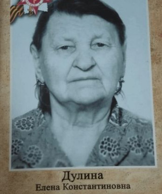 Дулина Елена Константиновна