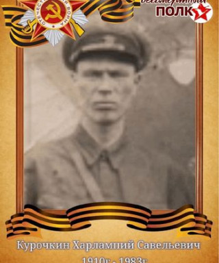 Курочкин Харлампий Савельевич