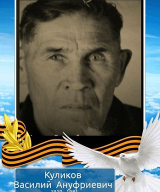 Куликов Василий Ануфриевич
