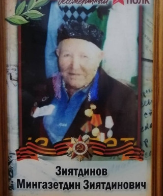 Зиятдинов Мингазетдин Зиятдинович