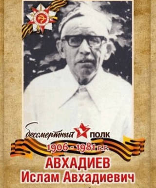 Аухадиев Ислам Аухадиевич