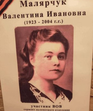 Малярчук Валентина Ивановна