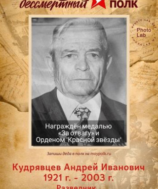 Кудрявцев Андрей Иванович