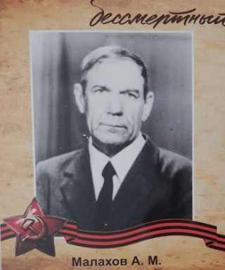 Малахов Андрей Михайлович