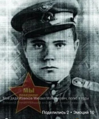 Извеков Михаил Максимович