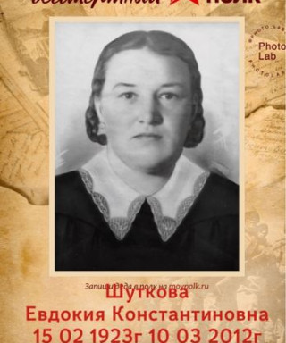 Шуткова Евдокия Константиновна