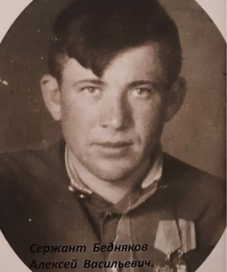 Бедняков Алексей Васильевич