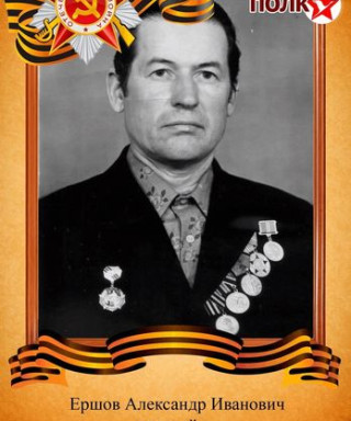 Ершов Александр Иванович
