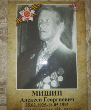 Мишин Алексей Георгиевич