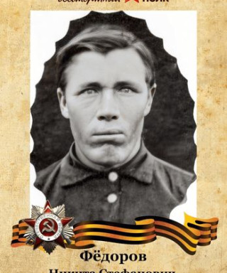 Фёдоров Никита Стефанович