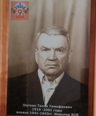 Шуткин Тихон Тимофеевич