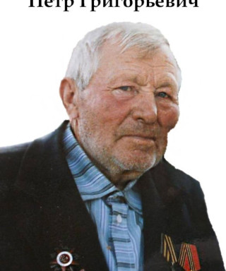 Бердников Петр Григорьевич