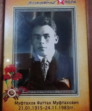 Муфтахов Фаттах Муфтахович
