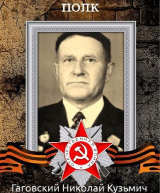 Гаговский Николай Кузьмич