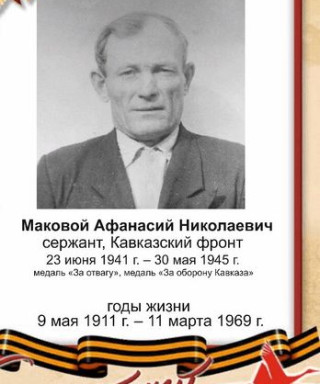 Маковой Афанасий