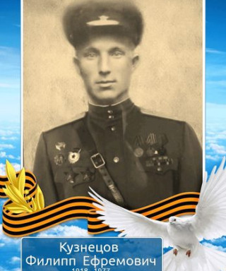 Кузнецов Филипп Ефремович