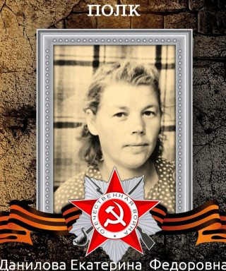 Данилова Екатерина Федоровна