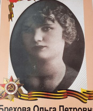 Брехова Ольга Петровна