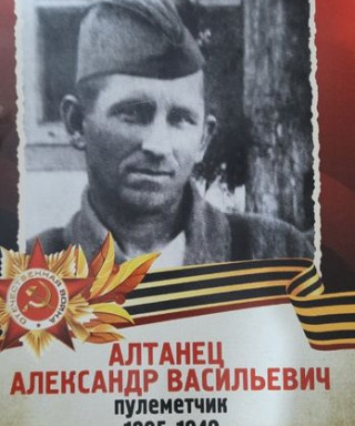 Алтанец Александр Васильевич