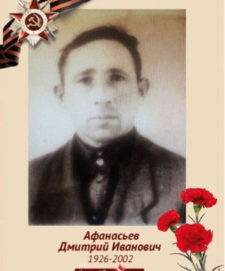 Афанасьев Дмитрий Иванович