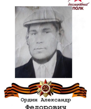 Ордин Александр Федорович