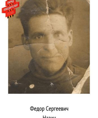 Назин Федор Сергеевич