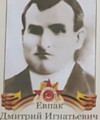 Евпак Дмитрий Игнатьевич
