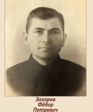 Захаров Федор Петрович