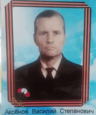 Аксёнов Василий Степанович
