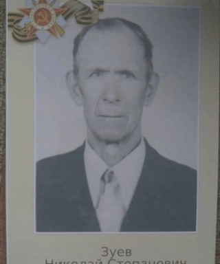Зуев Николай Степанович