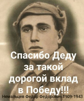 Немальцев Фёдор Фёдорович