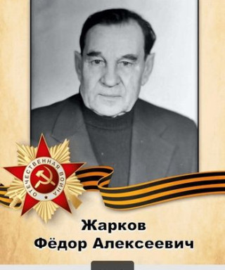 Жарков Фёдор Андреевич