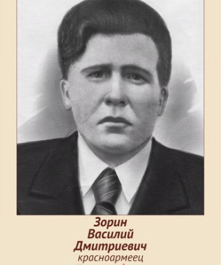 Зорин Василий Дмитриевич
