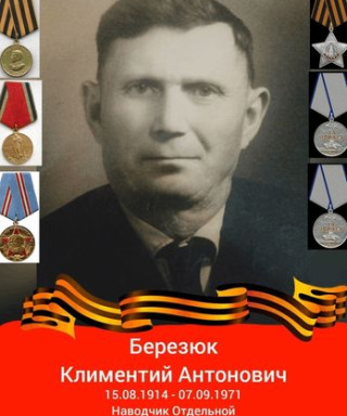 Березюк Климентий Антонович