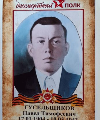 Гусельщиков Павел Тимофеевич