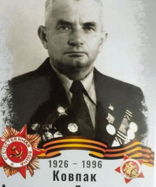 Ковпак Александр Дмитриевич