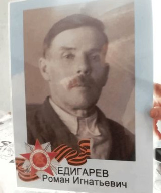 Едигарев Роман Игнатьевич