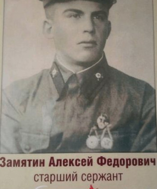Замятин Алексей Фёдорович
