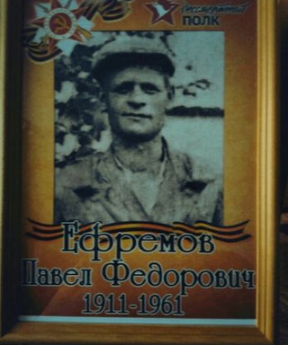 Ефремов Павел Фёдорович
