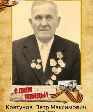 Ковтунов Петр Максимович