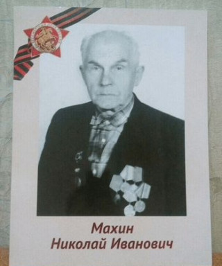 Махин Николай Иванович