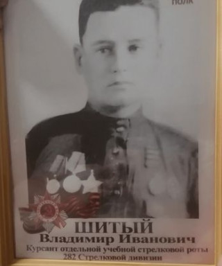 Шитый Владимир Иванович