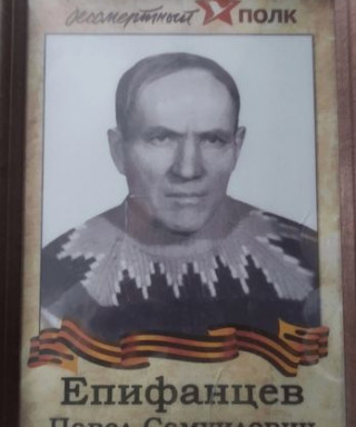 Епифанцев Павел Саммуилович