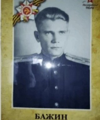 Бажин Николай Николаевич