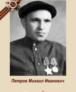 Петров Михаил Иванович