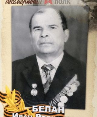 Белан Иван Родионович