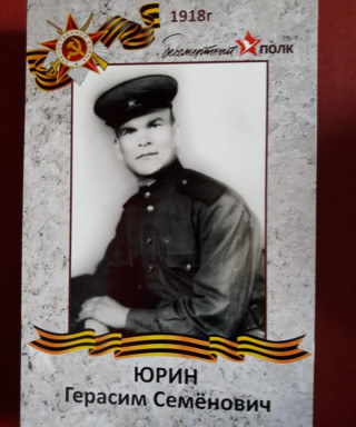 Юрин Герасим Семёнович