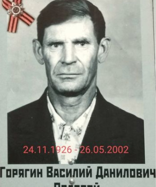 Горягин Василий Данилович