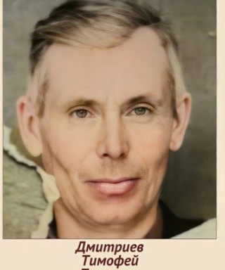 Дмитриев Тимофей Павлович