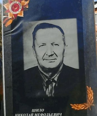 Шило Николай Мефедьевич